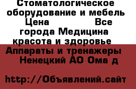 Стоматологическое оборудование и мебель › Цена ­ 450 000 - Все города Медицина, красота и здоровье » Аппараты и тренажеры   . Ненецкий АО,Ома д.